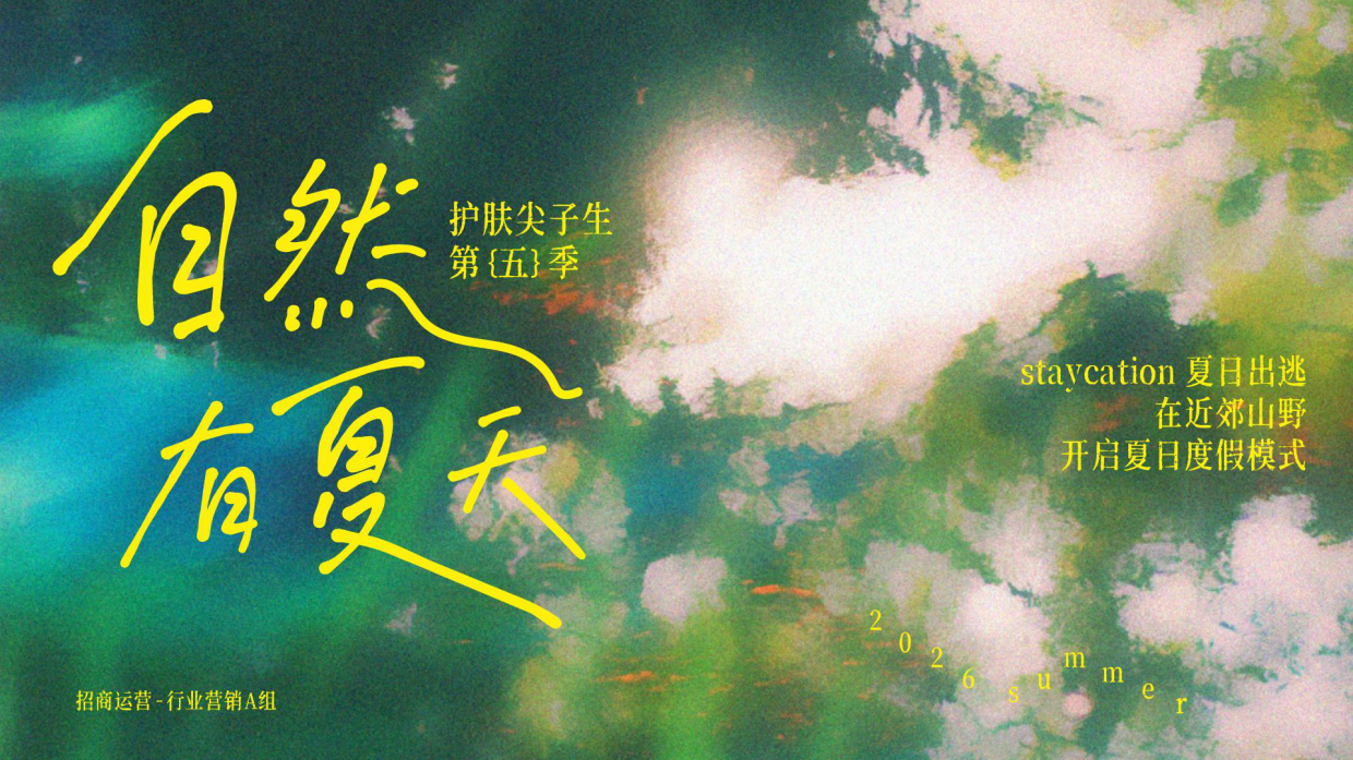 2026护肤尖子生第五季·自然有夏天.pdf_第1页