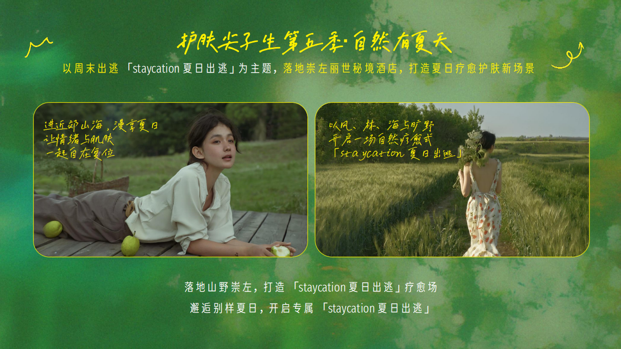 2026护肤尖子生第五季·自然有夏天.pdf_第7页