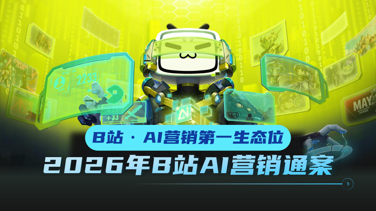 2026年 B站AI营销通案.pdf_第1页