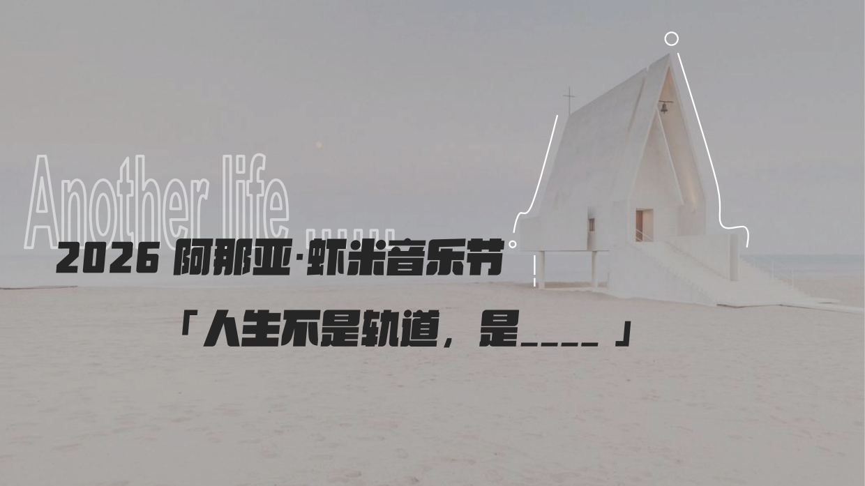 2026阿那亚·虾米音乐节招商方案.pdf