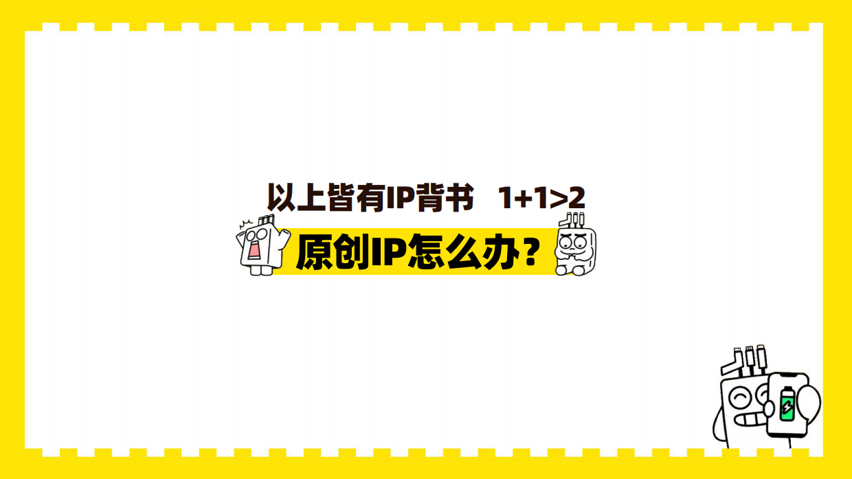 2026百穿综艺季卡通IP形象运营方案.pdf_第6页