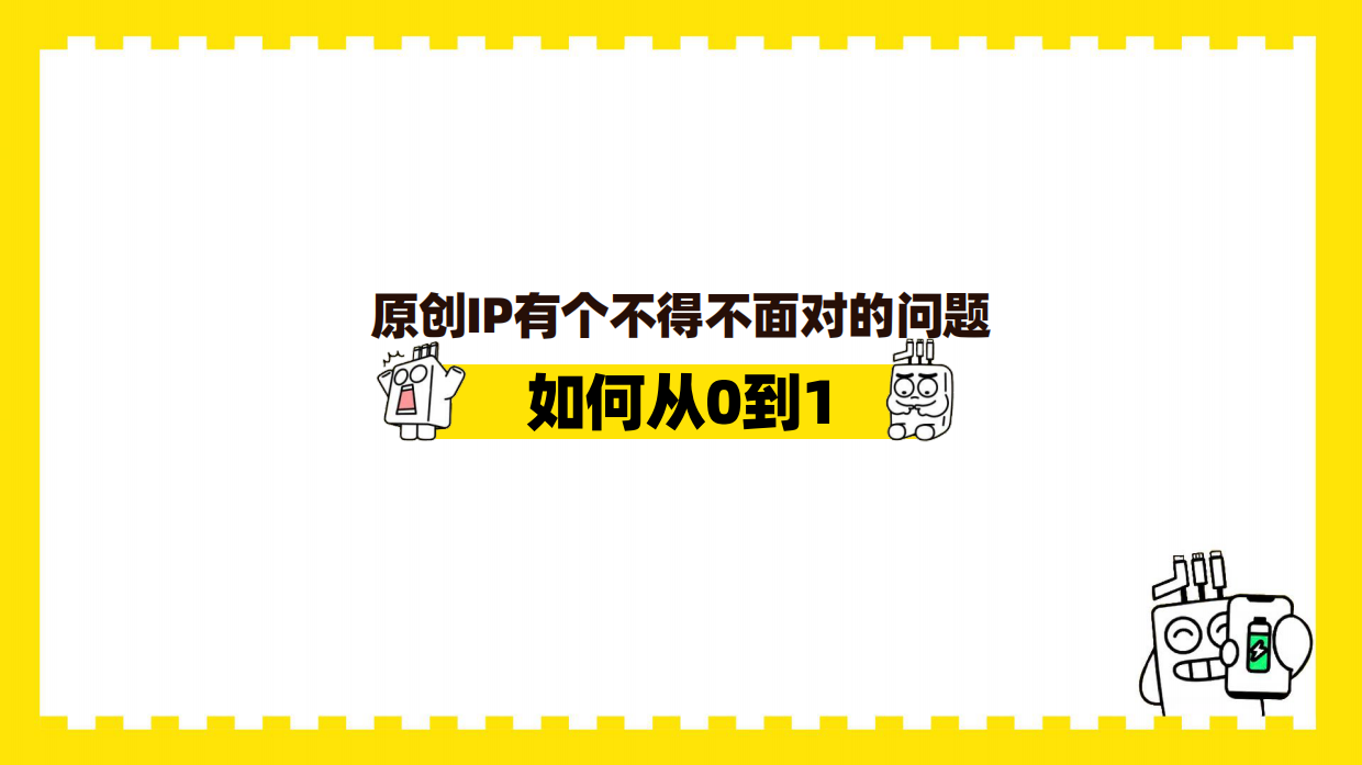2026百穿综艺季卡通IP形象运营方案.pdf_第9页