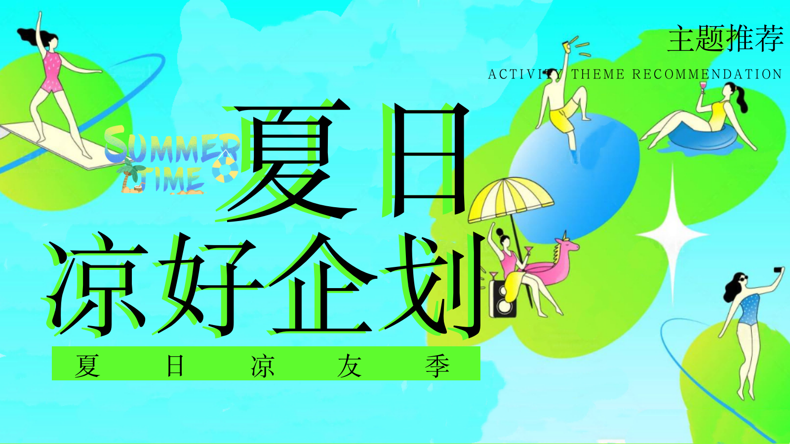2026夏季凉友季清凉音乐节市集嘉年华活动方案.pptx_第6页