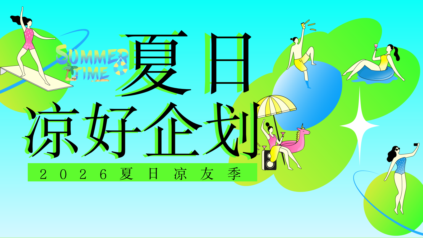 2026夏季凉友季清凉音乐节市集嘉年华活动方案.pptx