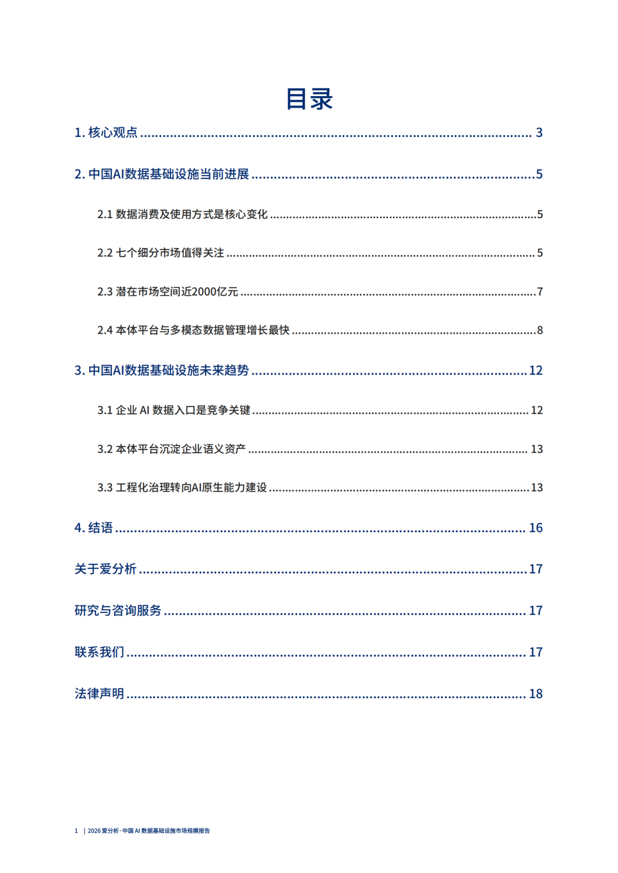 2026 爱分析·中国AI数据基础设施市场规模报告.pdf_第2页