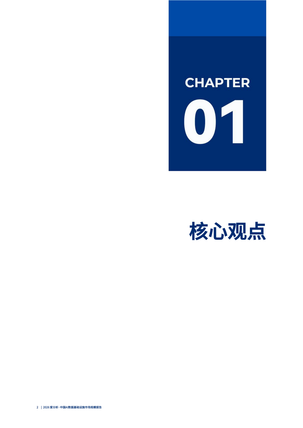 2026 爱分析·中国AI数据基础设施市场规模报告.pdf_第3页