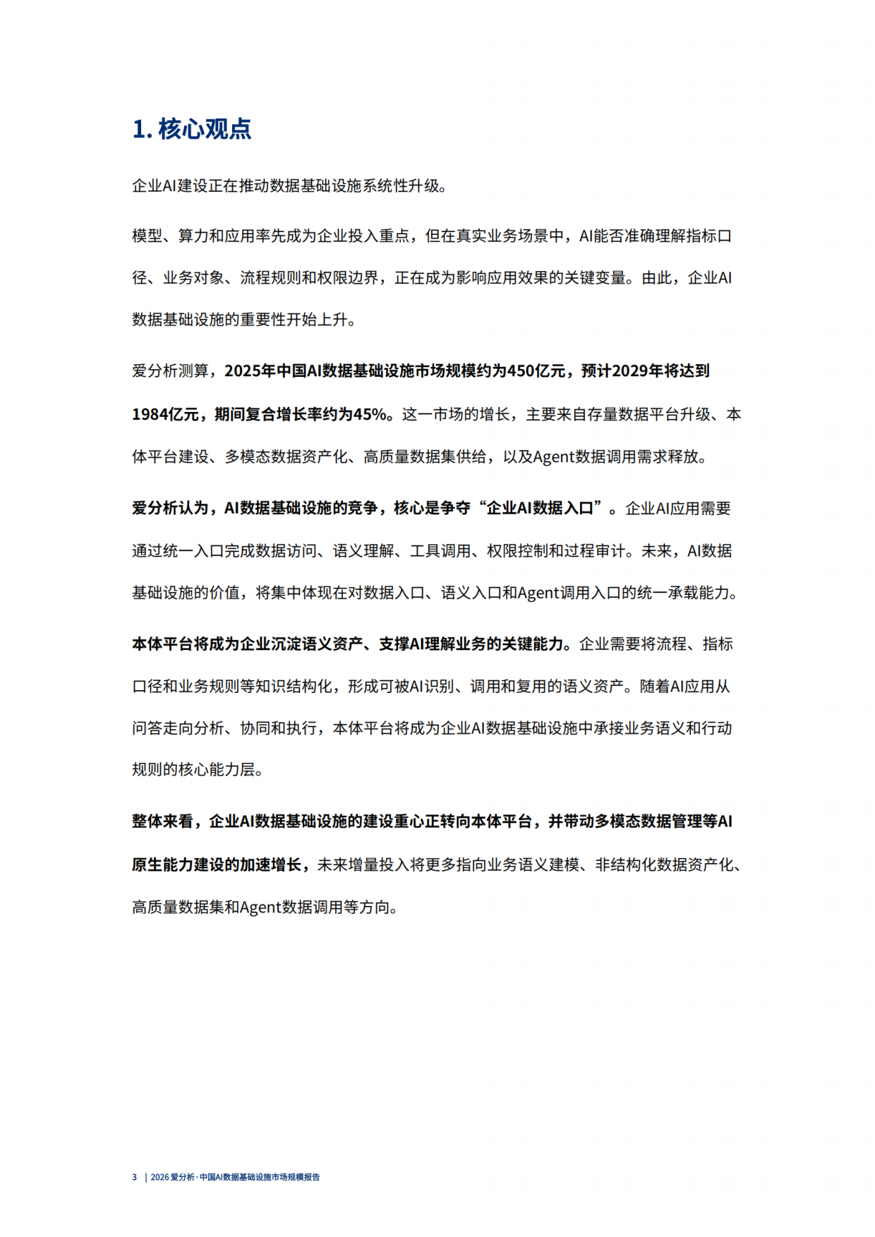 2026 爱分析·中国AI数据基础设施市场规模报告.pdf_第4页