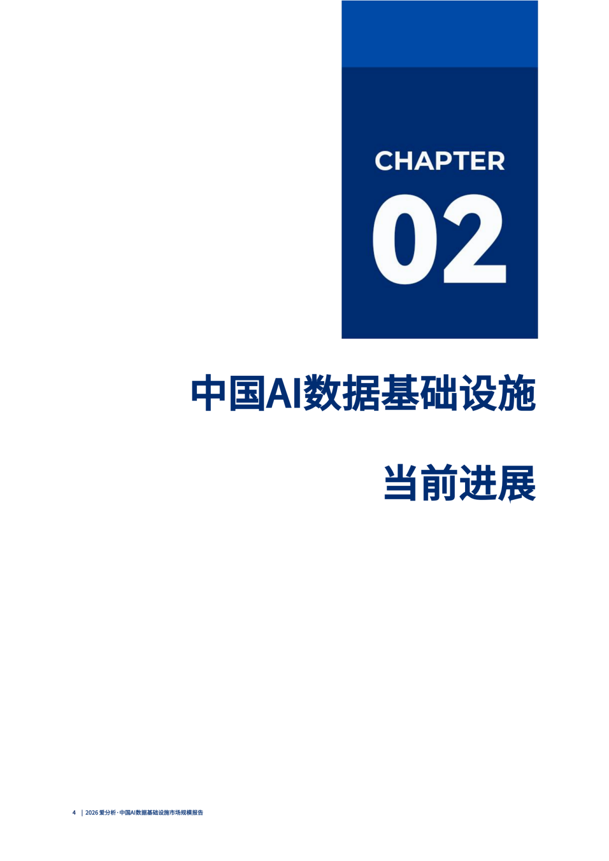 2026 爱分析·中国AI数据基础设施市场规模报告.pdf_第5页