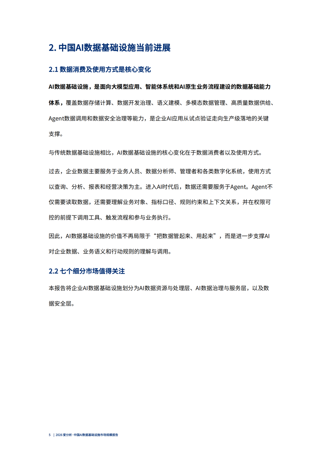 2026 爱分析·中国AI数据基础设施市场规模报告.pdf_第6页