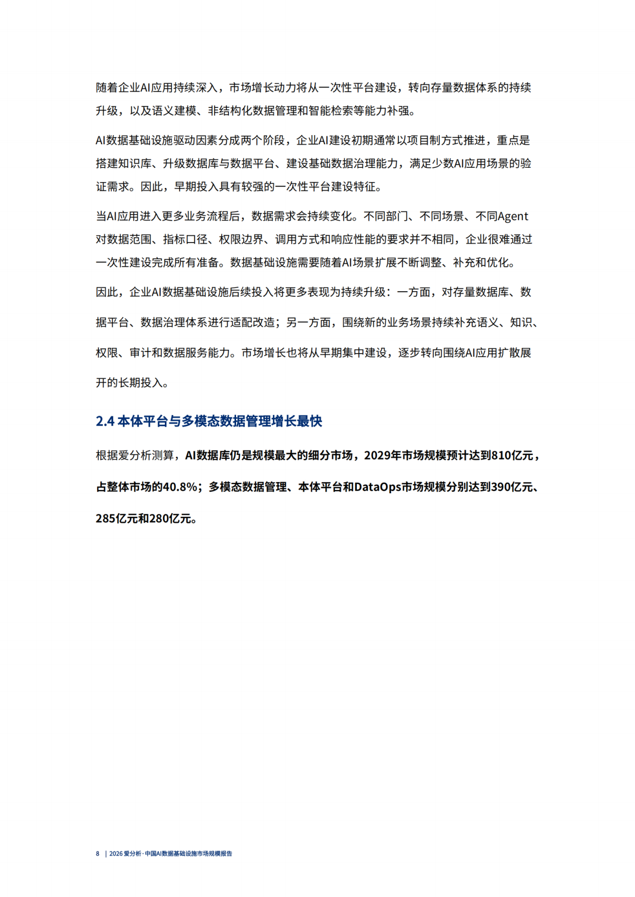 2026 爱分析·中国AI数据基础设施市场规模报告.pdf_第9页