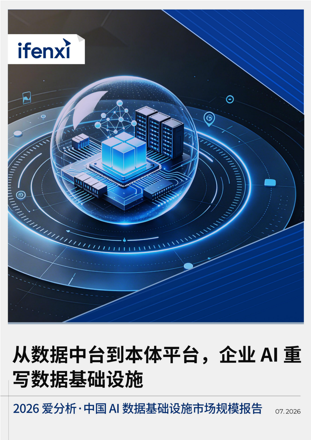 2026 爱分析·中国AI数据基础设施市场规模报告.pdf