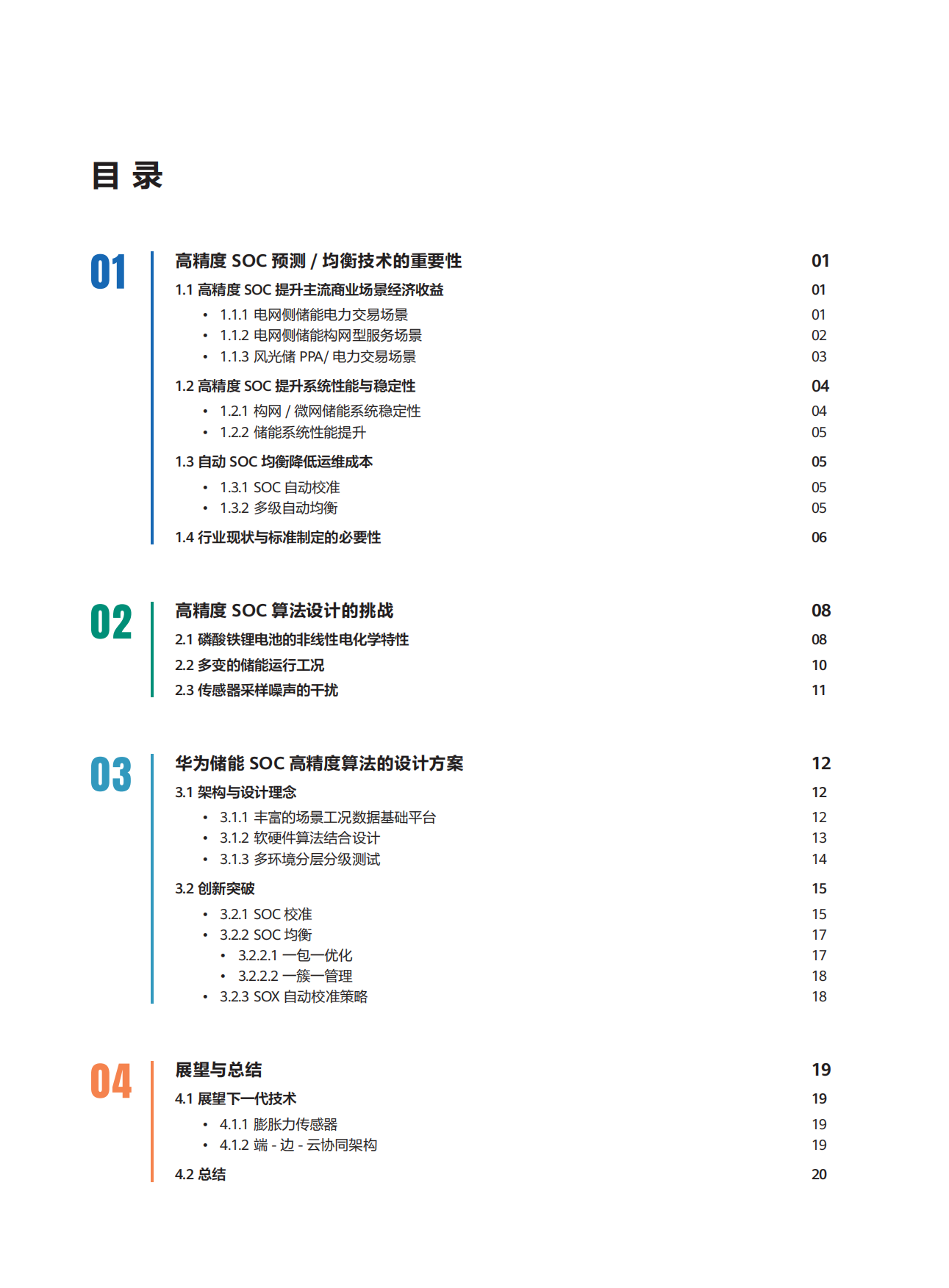 2026储能系统全生命周期高精度+SOC+算法白皮书-华为数字能源&德国莱茵TÜV.pdf_第3页