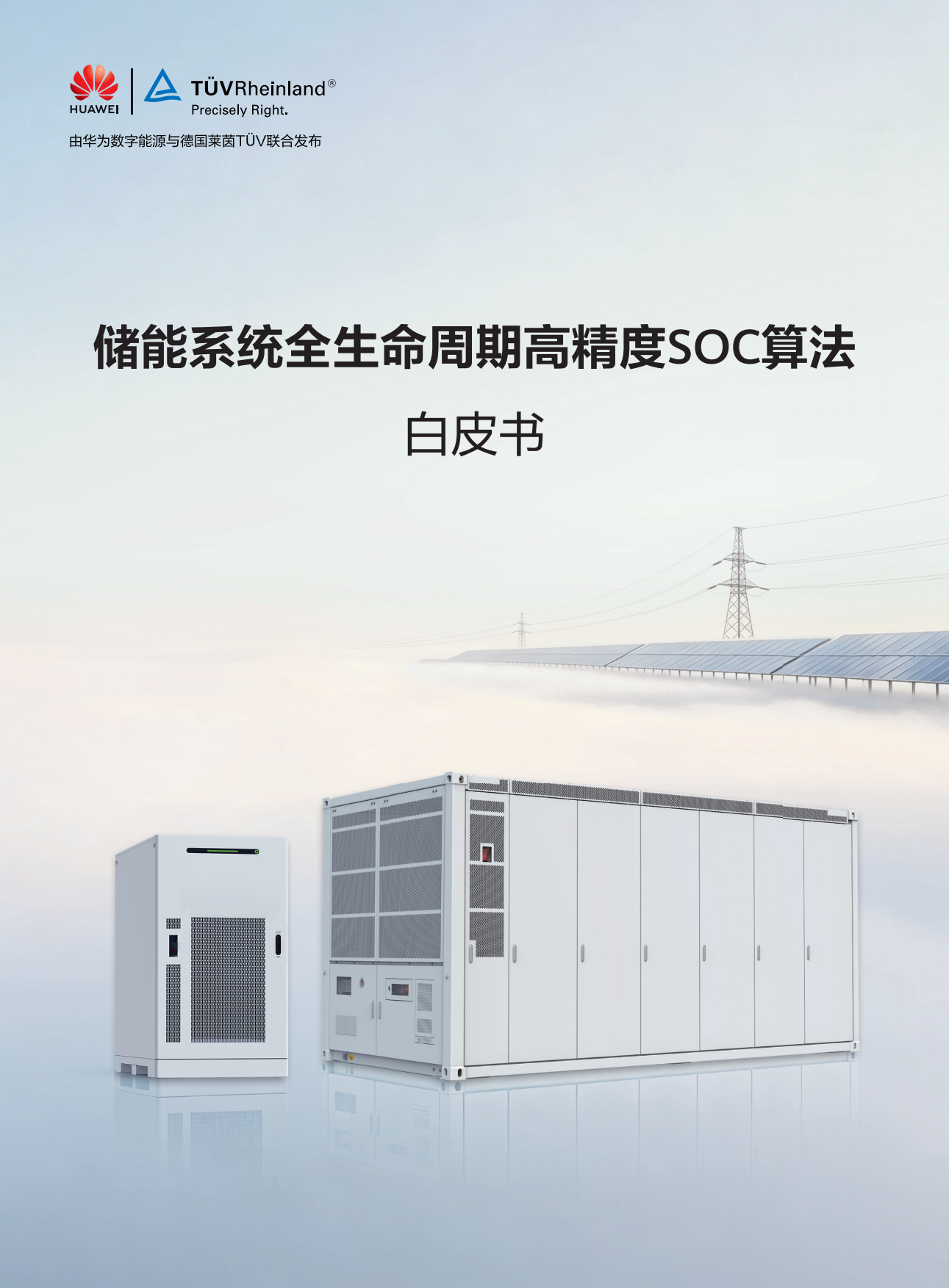 2026储能系统全生命周期高精度+SOC+算法白皮书-华为数字能源&德国莱茵TÜV.pdf