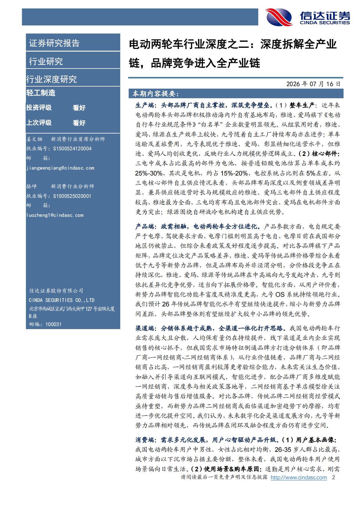 2026电动两轮车行业深度之二：深度拆解全产业链，品牌竞争进入全产业链-信达证券.pdf_第2页