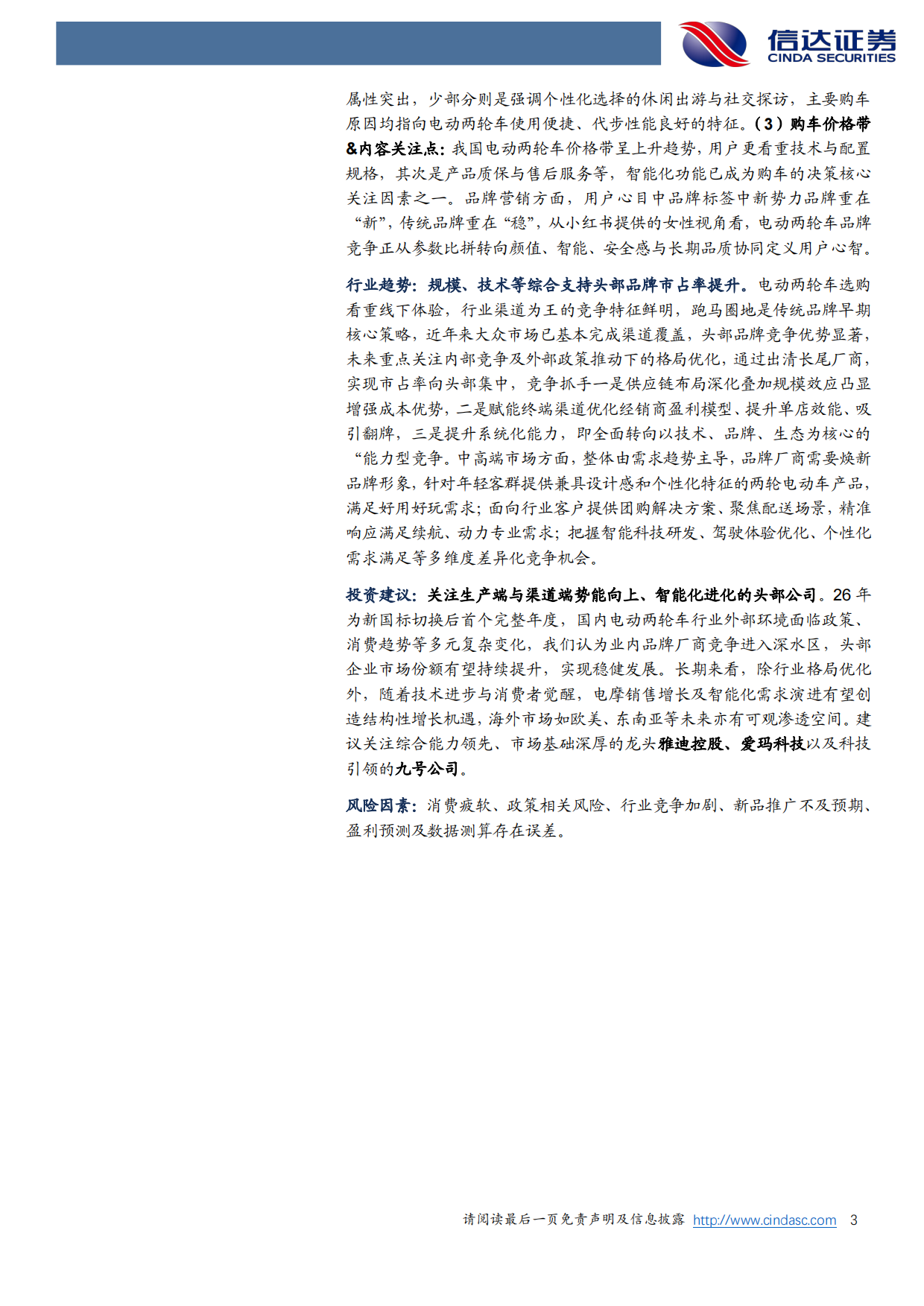 2026电动两轮车行业深度之二：深度拆解全产业链，品牌竞争进入全产业链-信达证券.pdf_第3页