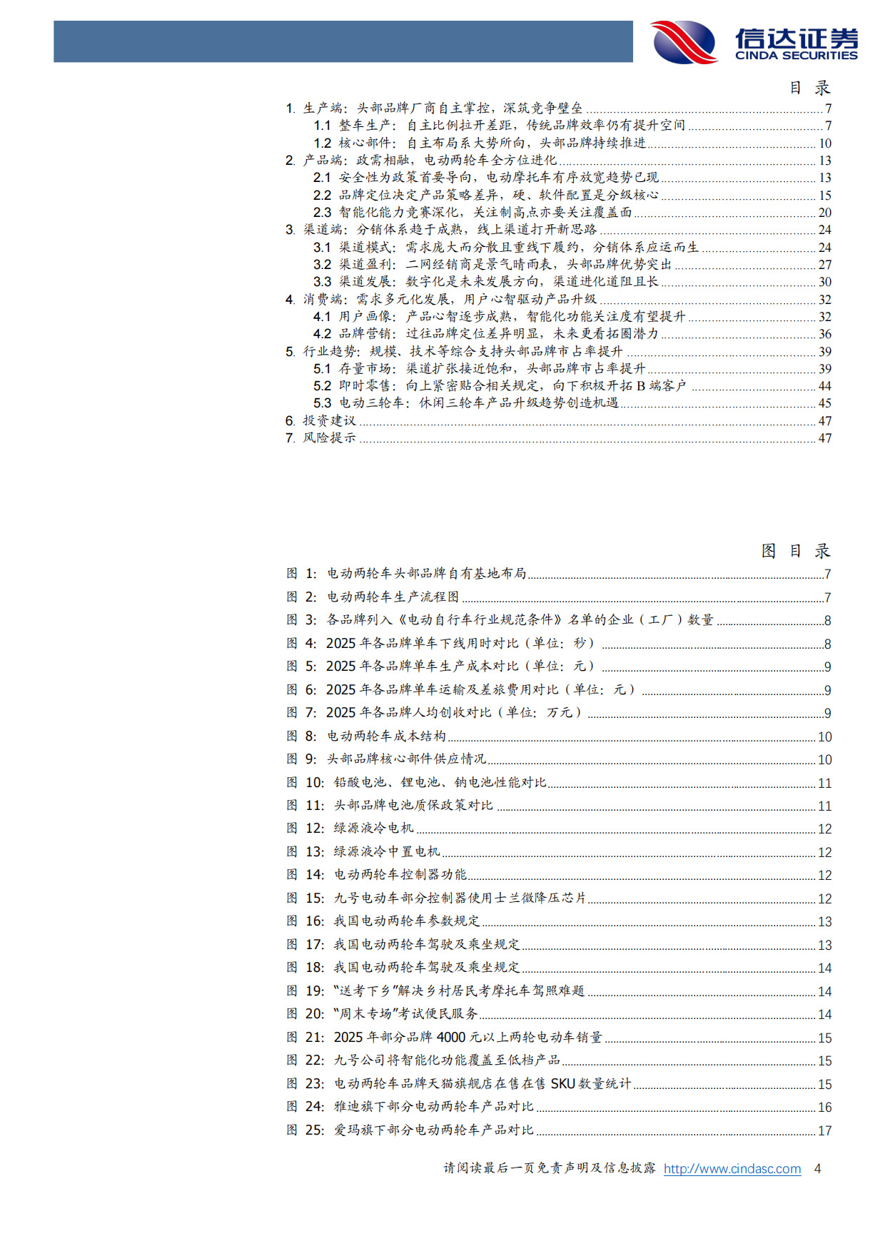 2026电动两轮车行业深度之二：深度拆解全产业链，品牌竞争进入全产业链-信达证券.pdf_第4页