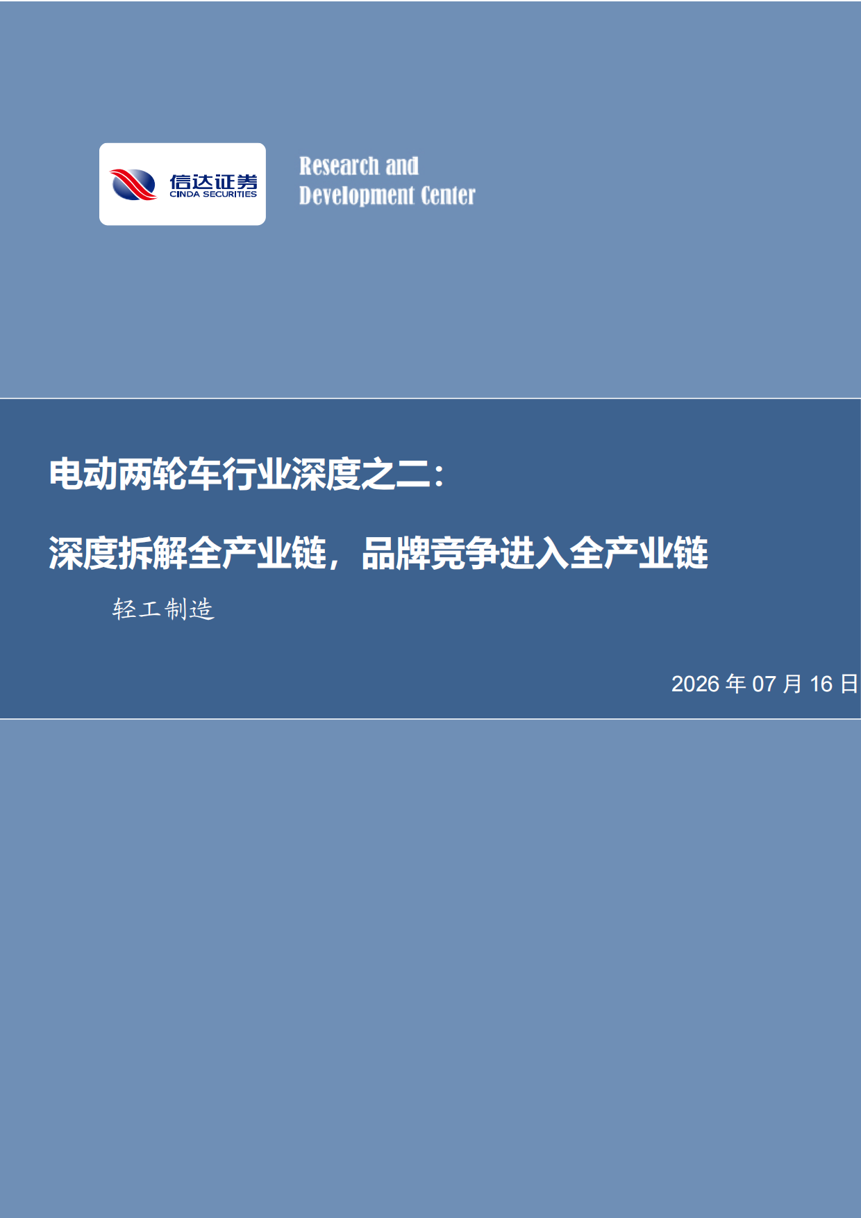 2026电动两轮车行业深度之二：深度拆解全产业链，品牌竞争进入全产业链-信达证券.pdf