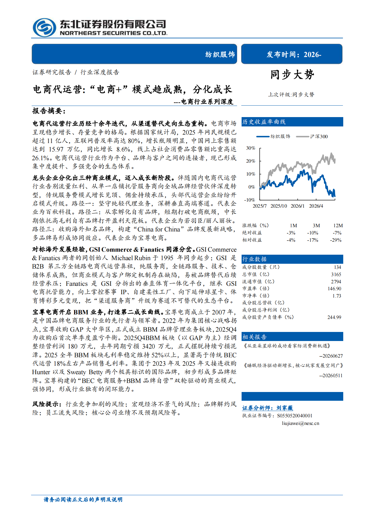 2026电商行业系列深度-电商代运营：“电商+”模式趋成熟，分化成长-东北证券.pdf_第1页