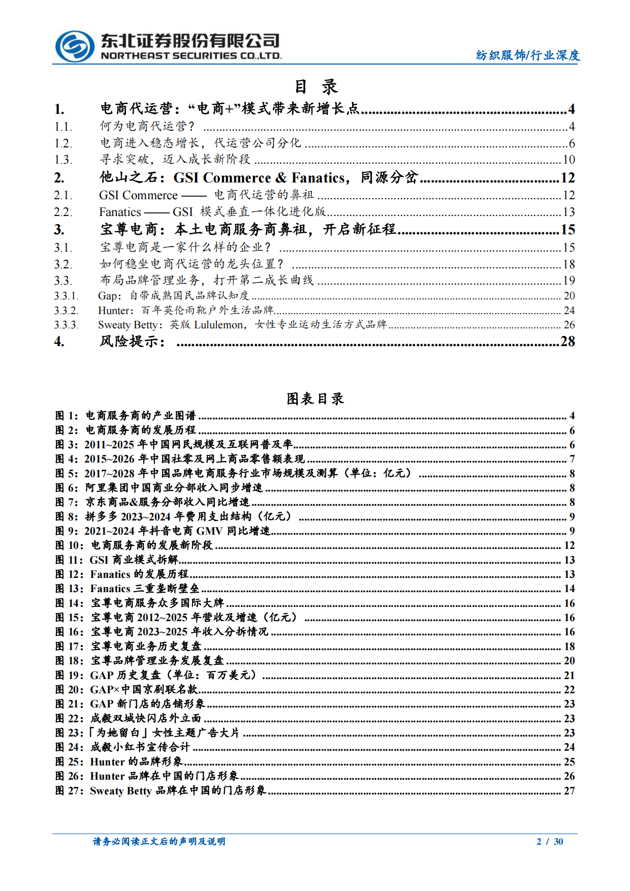 2026电商行业系列深度-电商代运营：“电商+”模式趋成熟，分化成长-东北证券.pdf_第2页