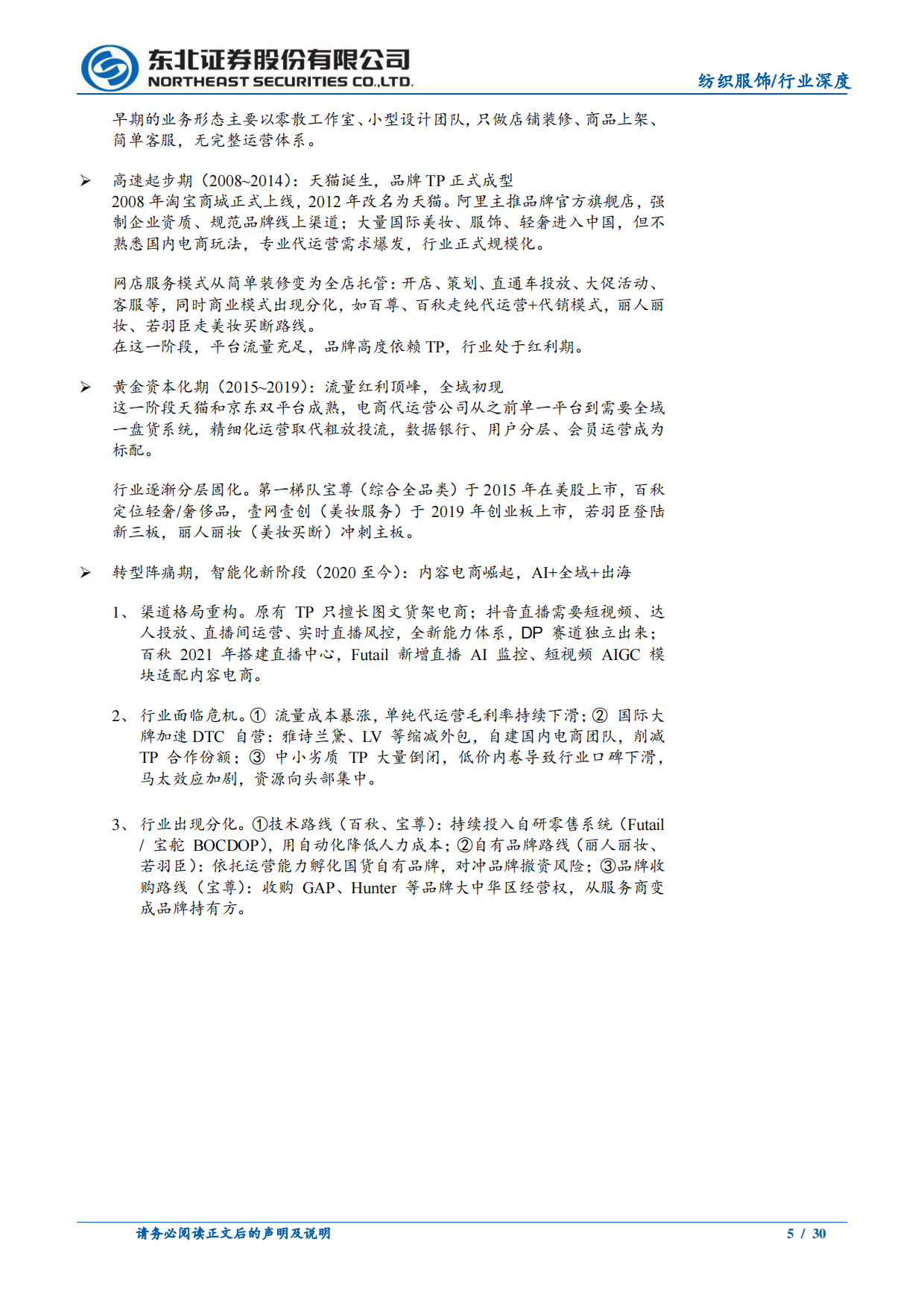 2026电商行业系列深度-电商代运营：“电商+”模式趋成熟，分化成长-东北证券.pdf_第5页