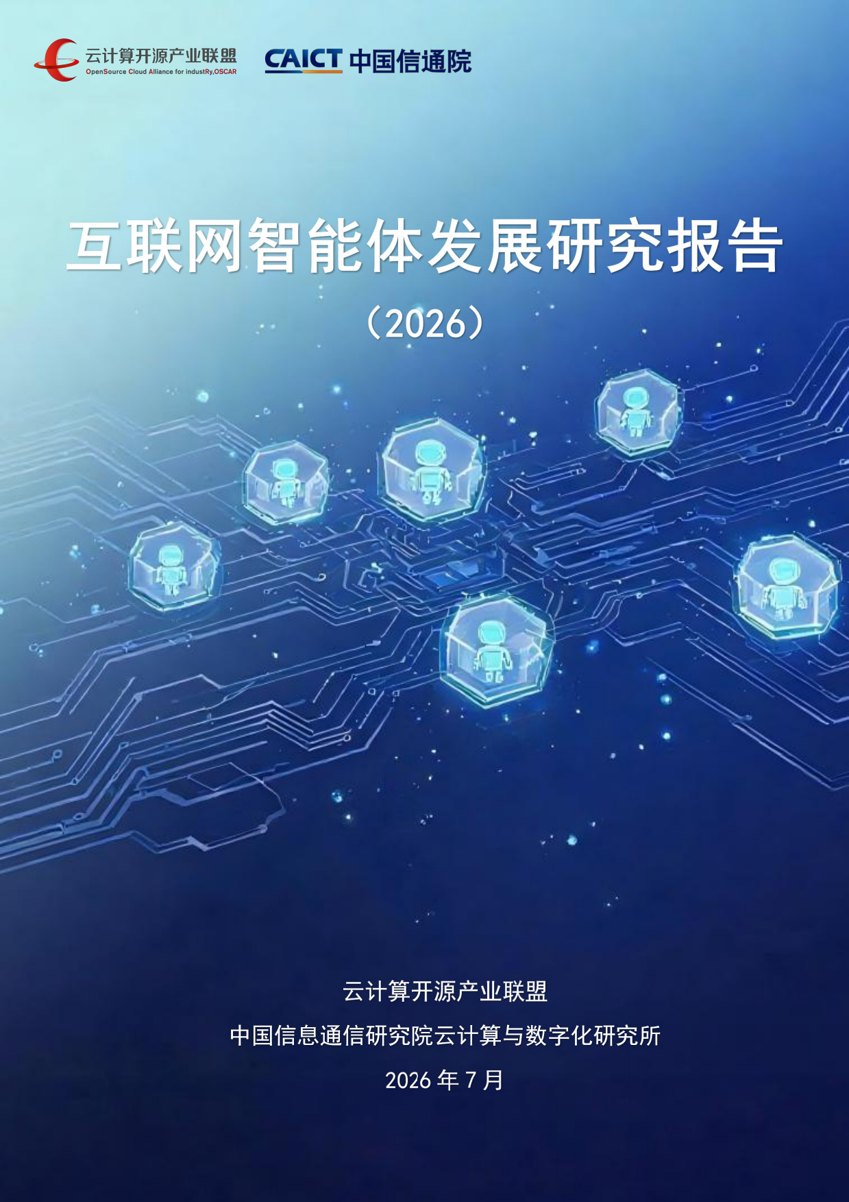 2026互联网智能体发展研究报告-中国信通院.pdf_第1页