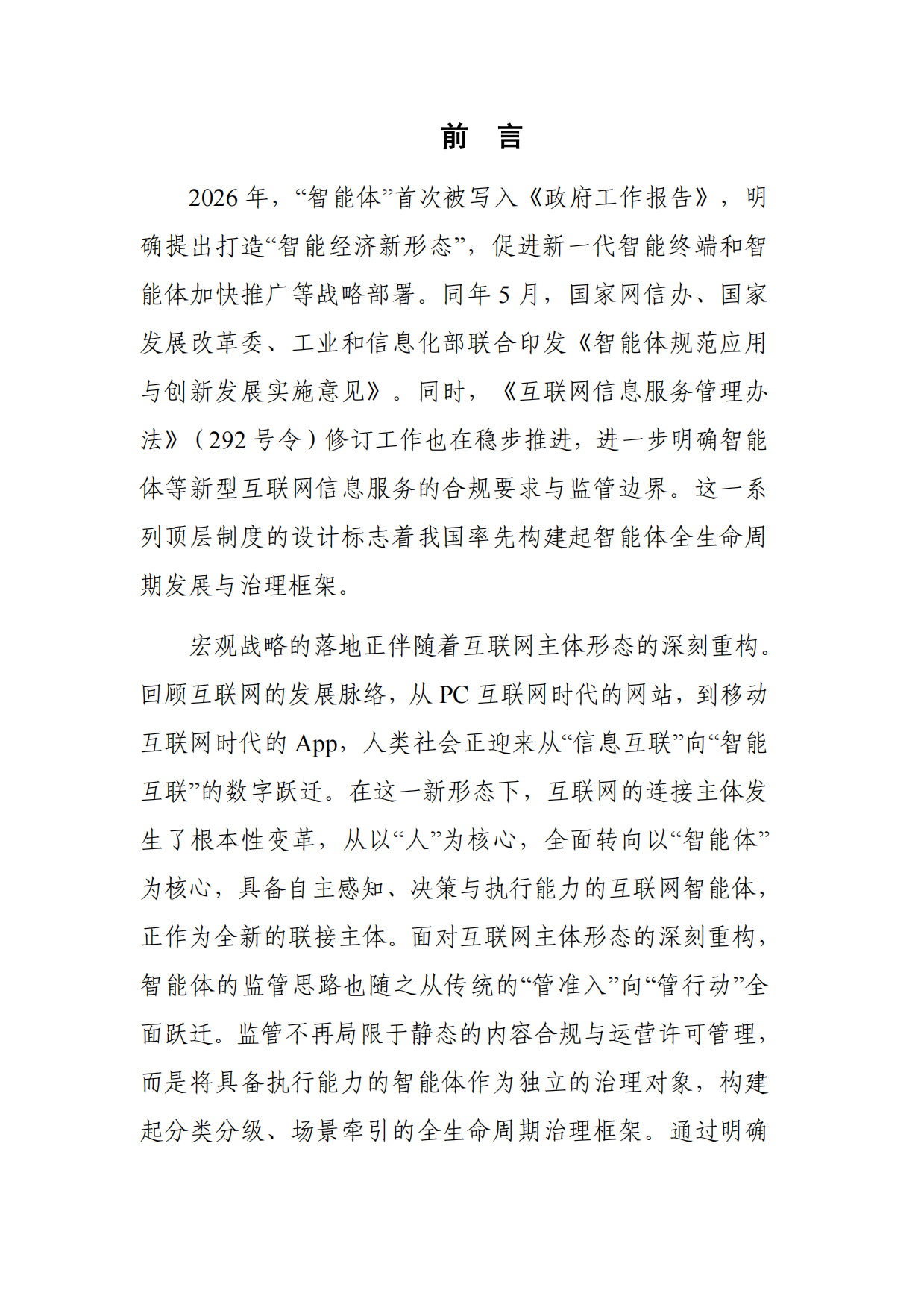 2026互联网智能体发展研究报告-中国信通院.pdf_第2页