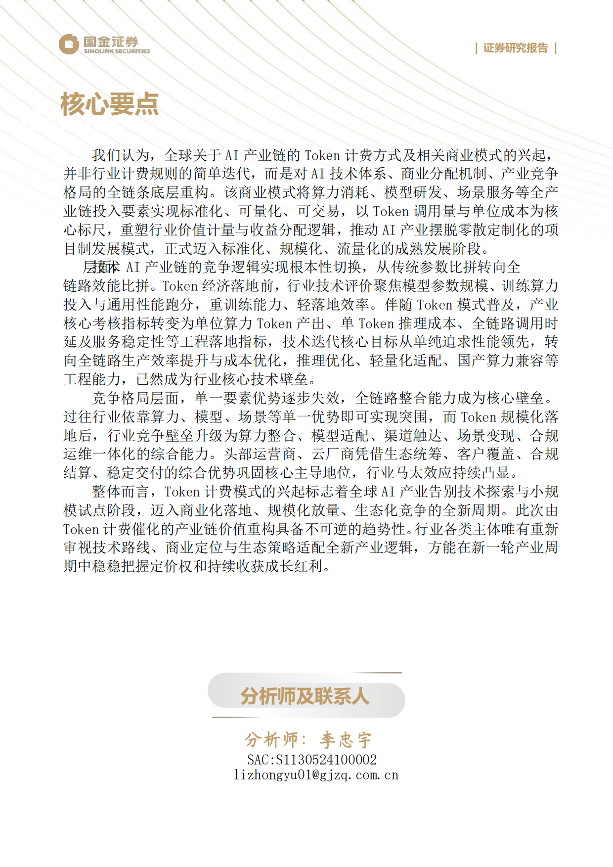 2026科技产业研究深度：Token计费重塑AI产业链：你的企业定价权还在吗？-国金证券.pdf_第2页