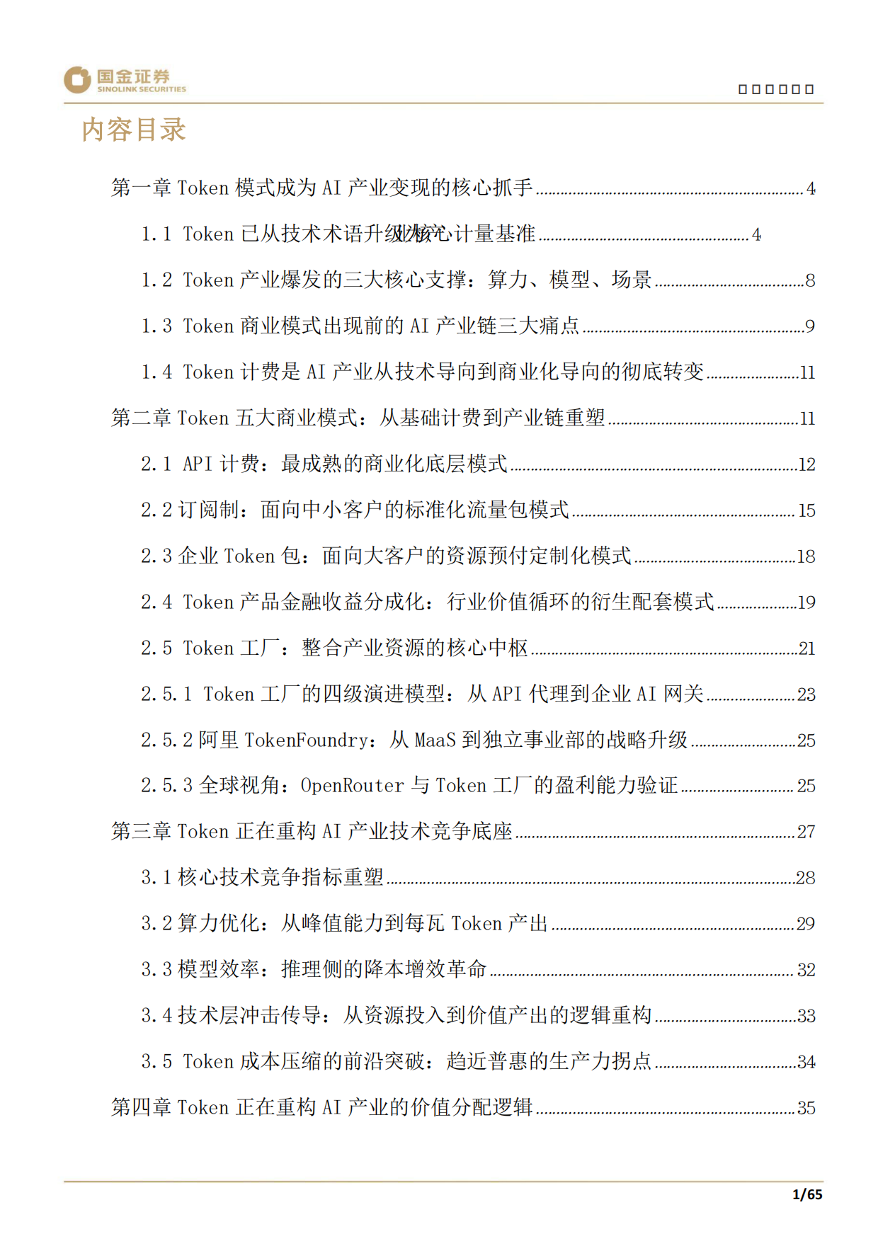 2026科技产业研究深度：Token计费重塑AI产业链：你的企业定价权还在吗？-国金证券.pdf_第3页