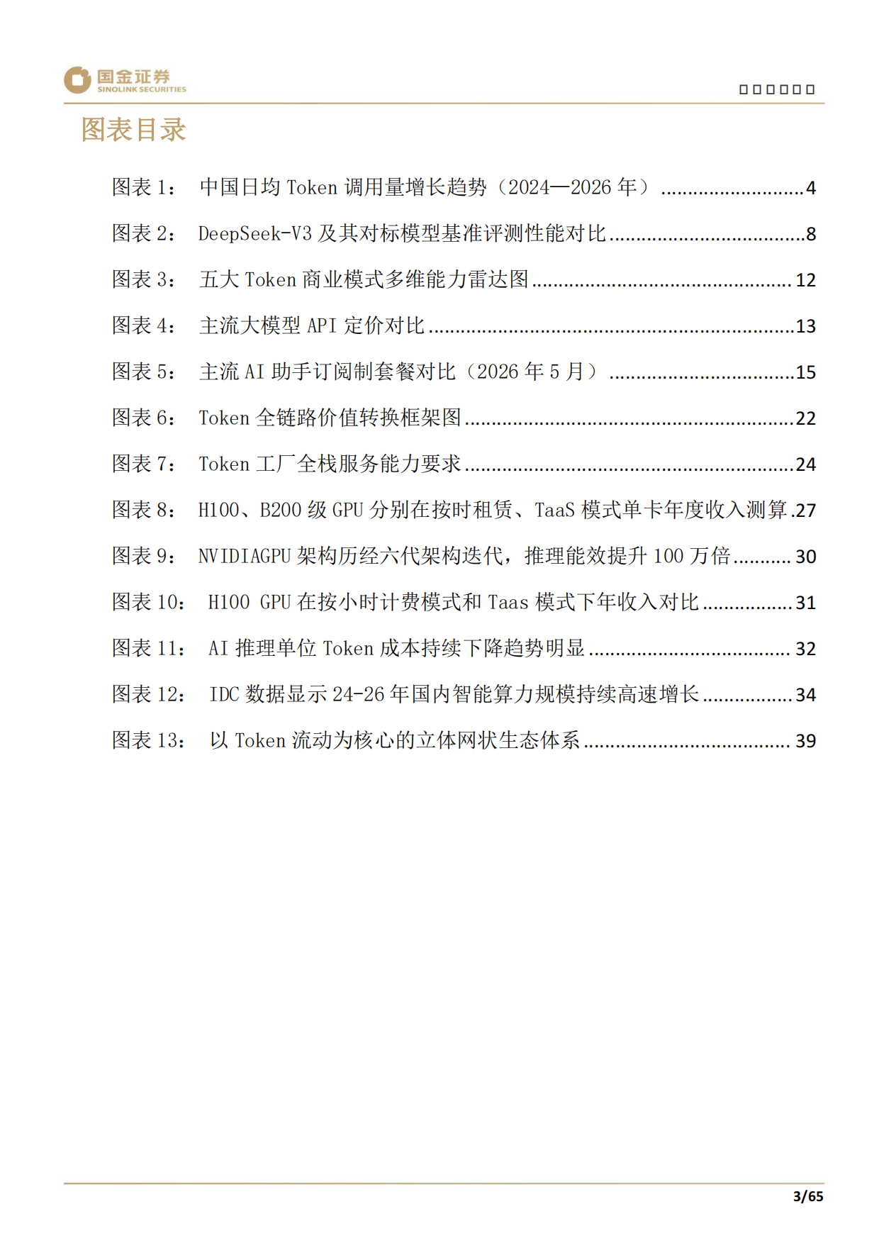 2026科技产业研究深度：Token计费重塑AI产业链：你的企业定价权还在吗？-国金证券.pdf_第5页