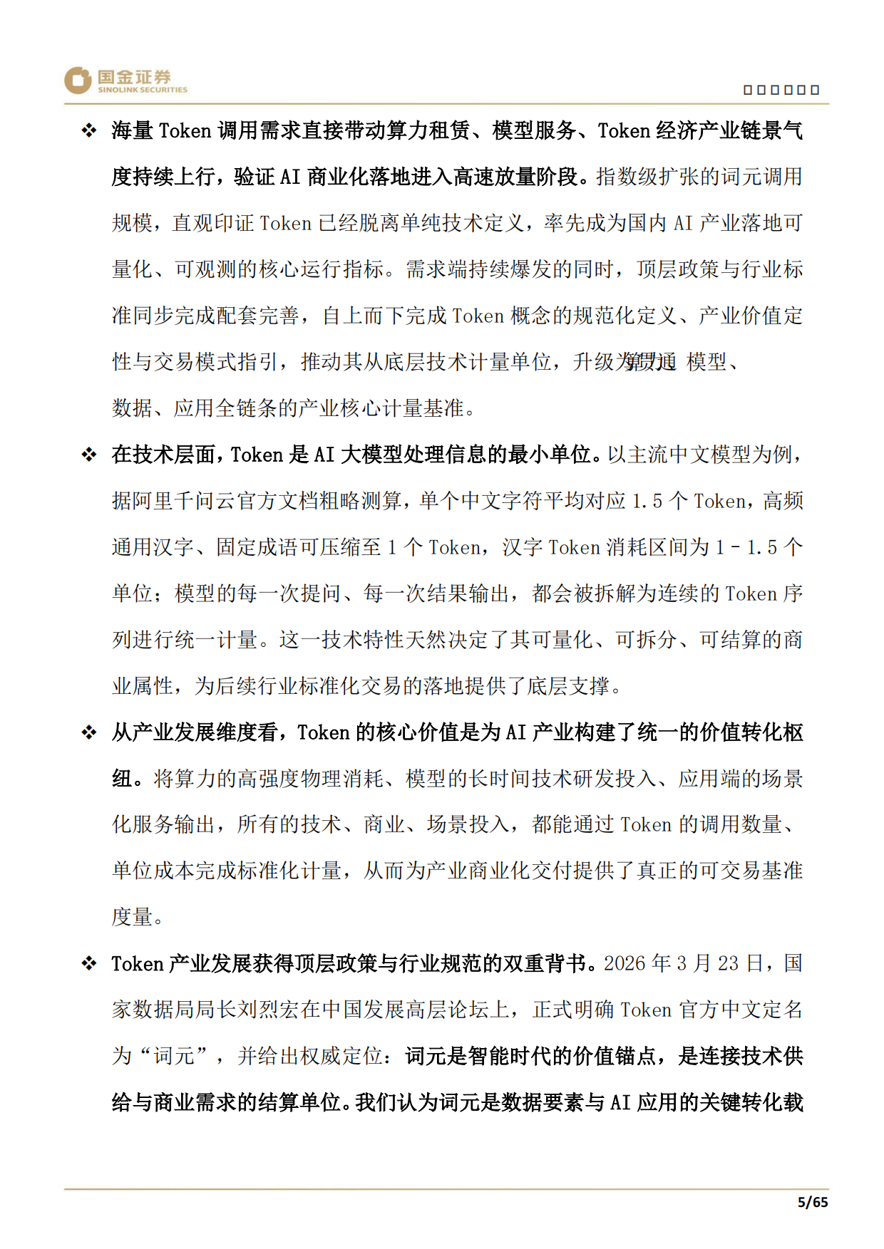 2026科技产业研究深度：Token计费重塑AI产业链：你的企业定价权还在吗？-国金证券.pdf_第7页