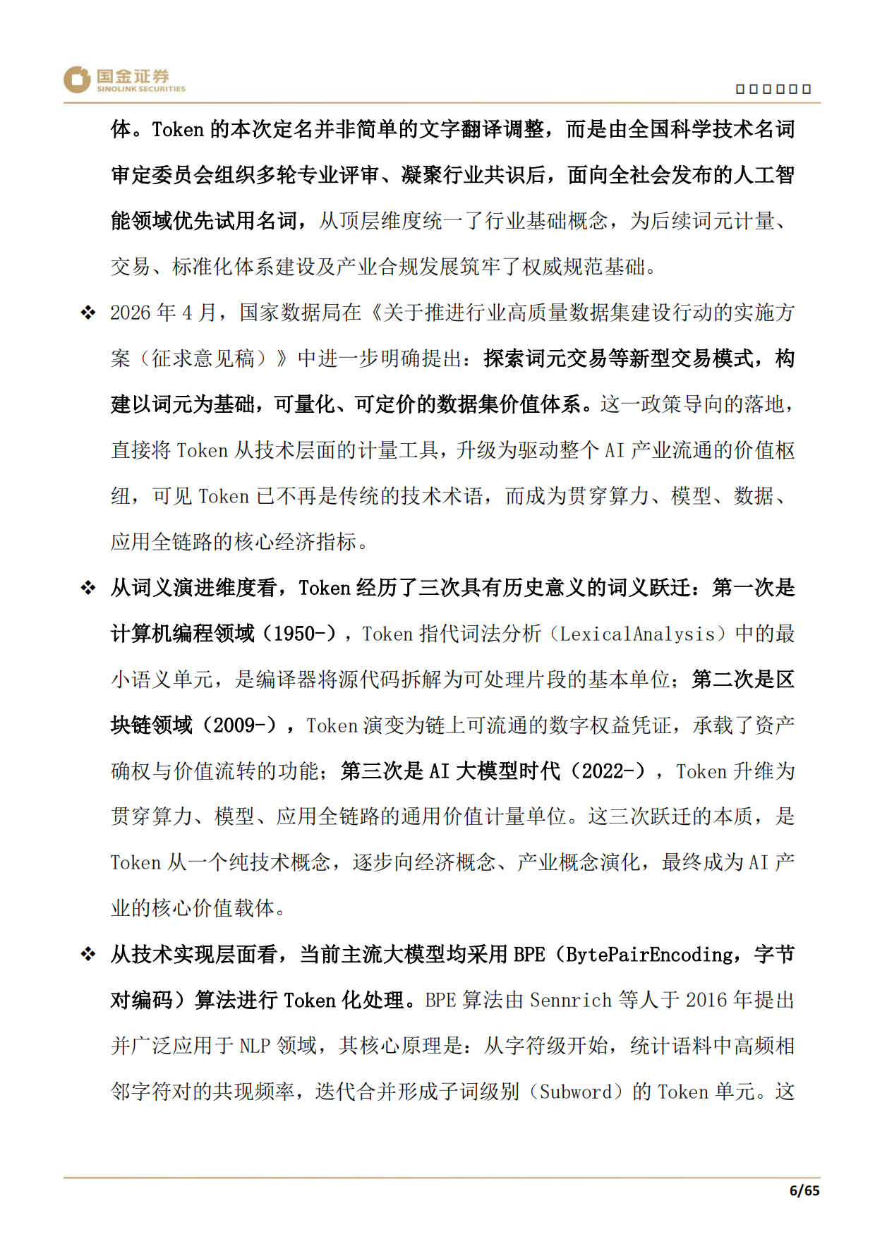 2026科技产业研究深度：Token计费重塑AI产业链：你的企业定价权还在吗？-国金证券.pdf_第8页