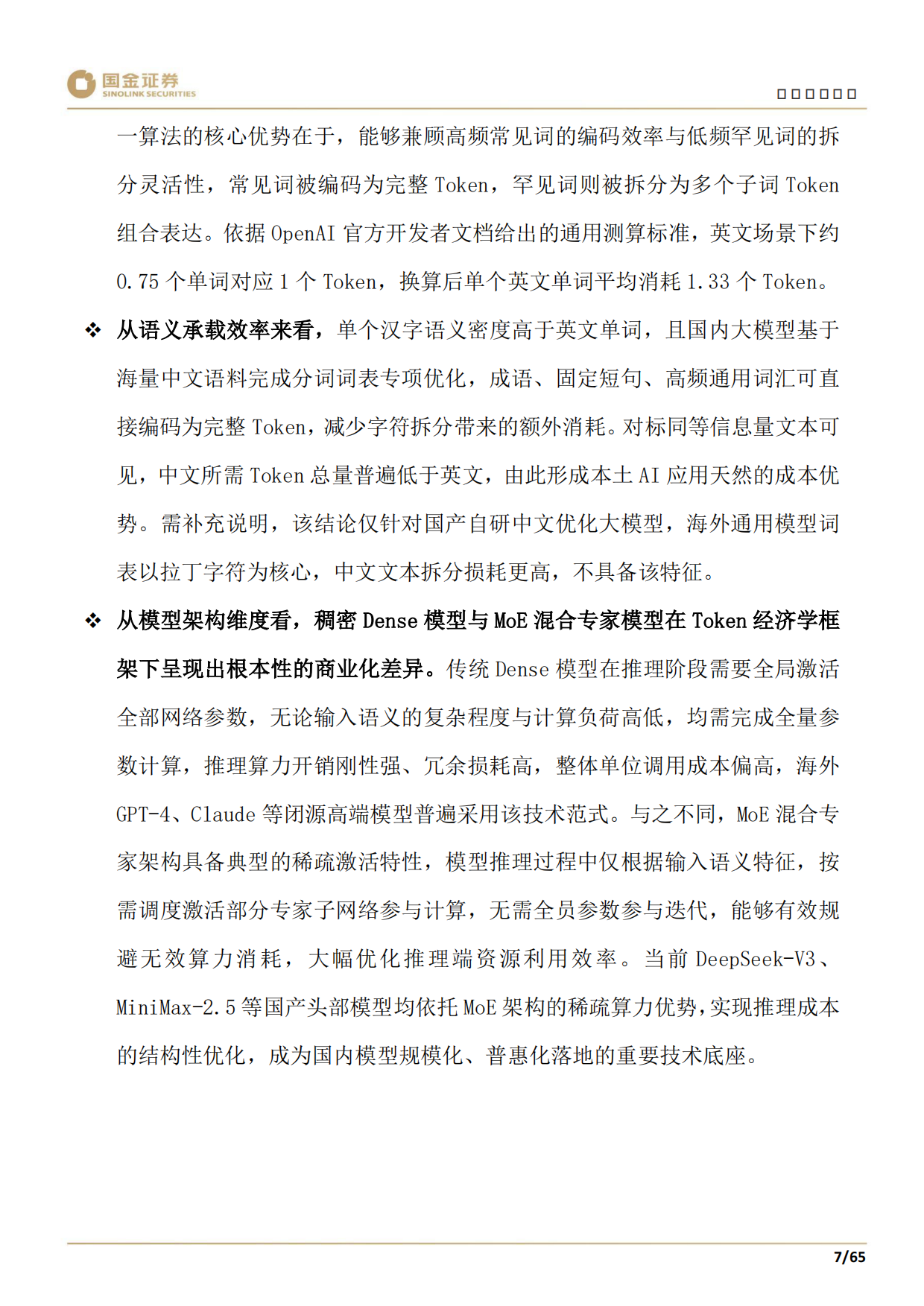 2026科技产业研究深度：Token计费重塑AI产业链：你的企业定价权还在吗？-国金证券.pdf_第9页