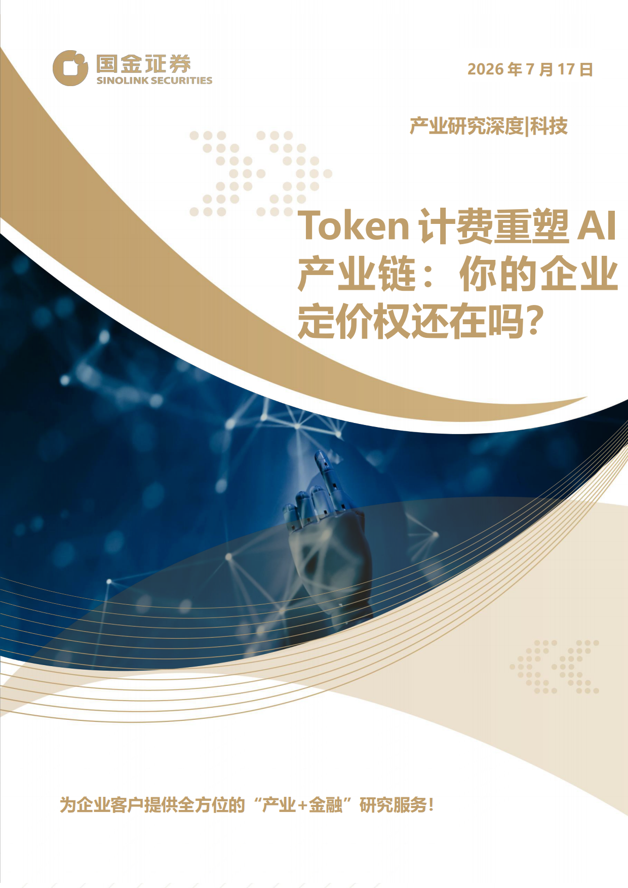 2026科技产业研究深度：Token计费重塑AI产业链：你的企业定价权还在吗？-国金证券.pdf