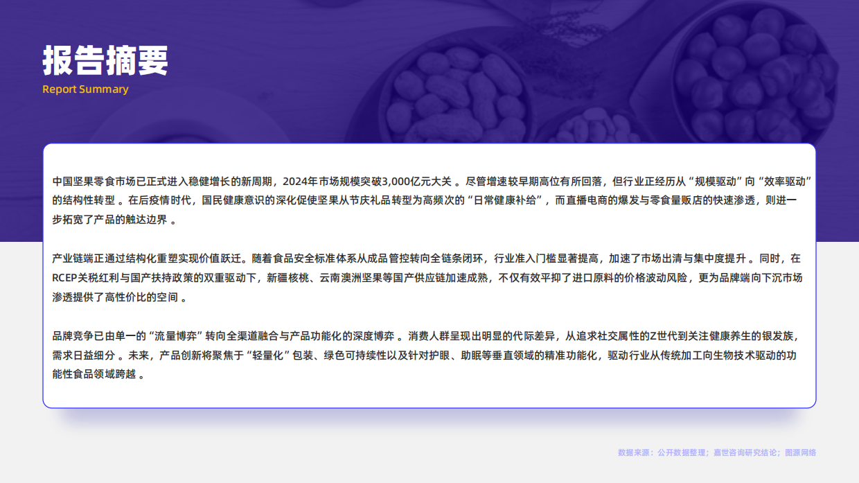 2026年坚果零食行业报告-嘉世咨询.pdf_第2页
