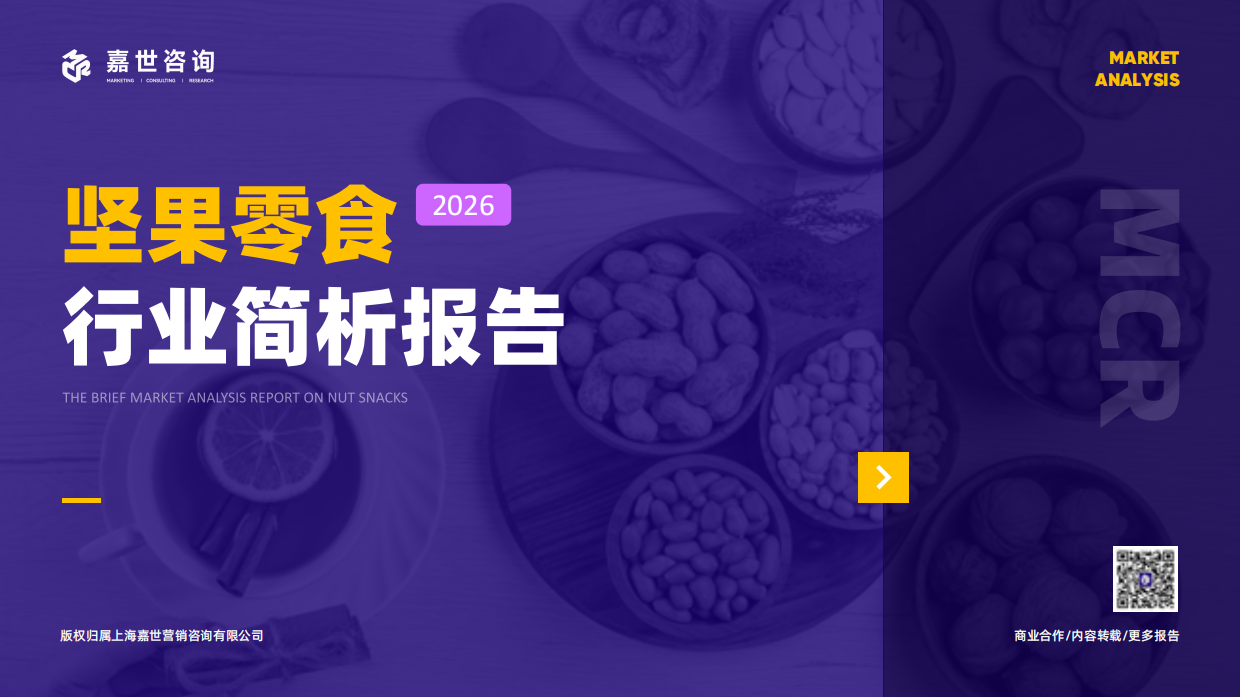 2026年坚果零食行业报告-嘉世咨询.pdf