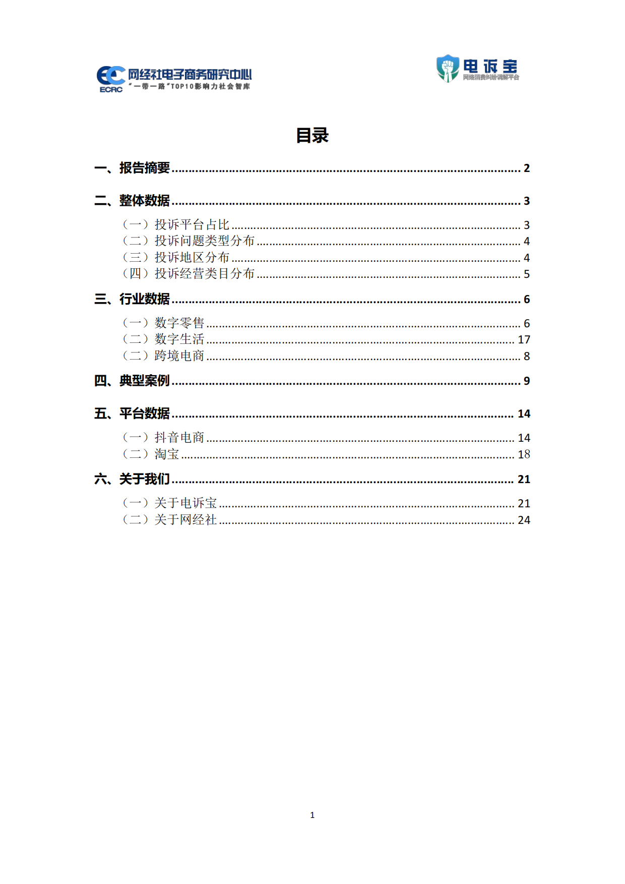 2026年上电商平台商家投诉数据报告-网经社.pdf_第2页