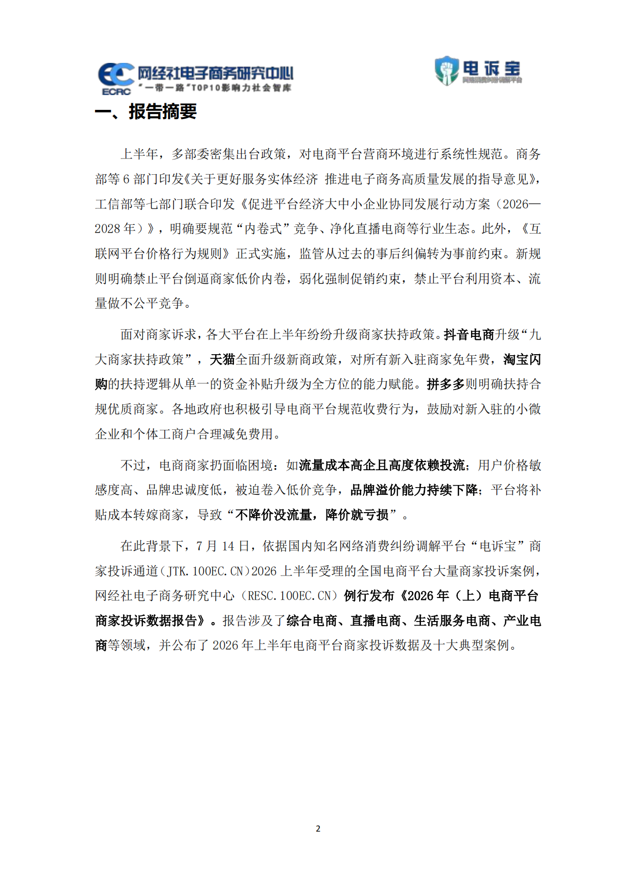 2026年上电商平台商家投诉数据报告-网经社.pdf_第3页