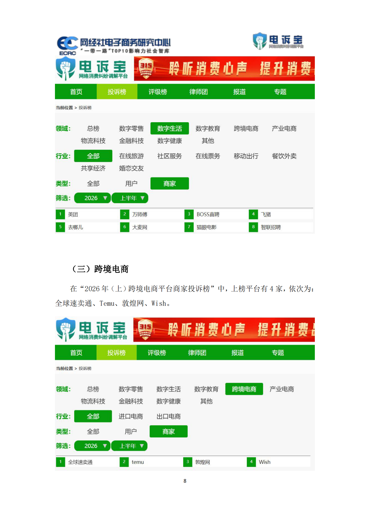 2026年上电商平台商家投诉数据报告-网经社.pdf_第9页