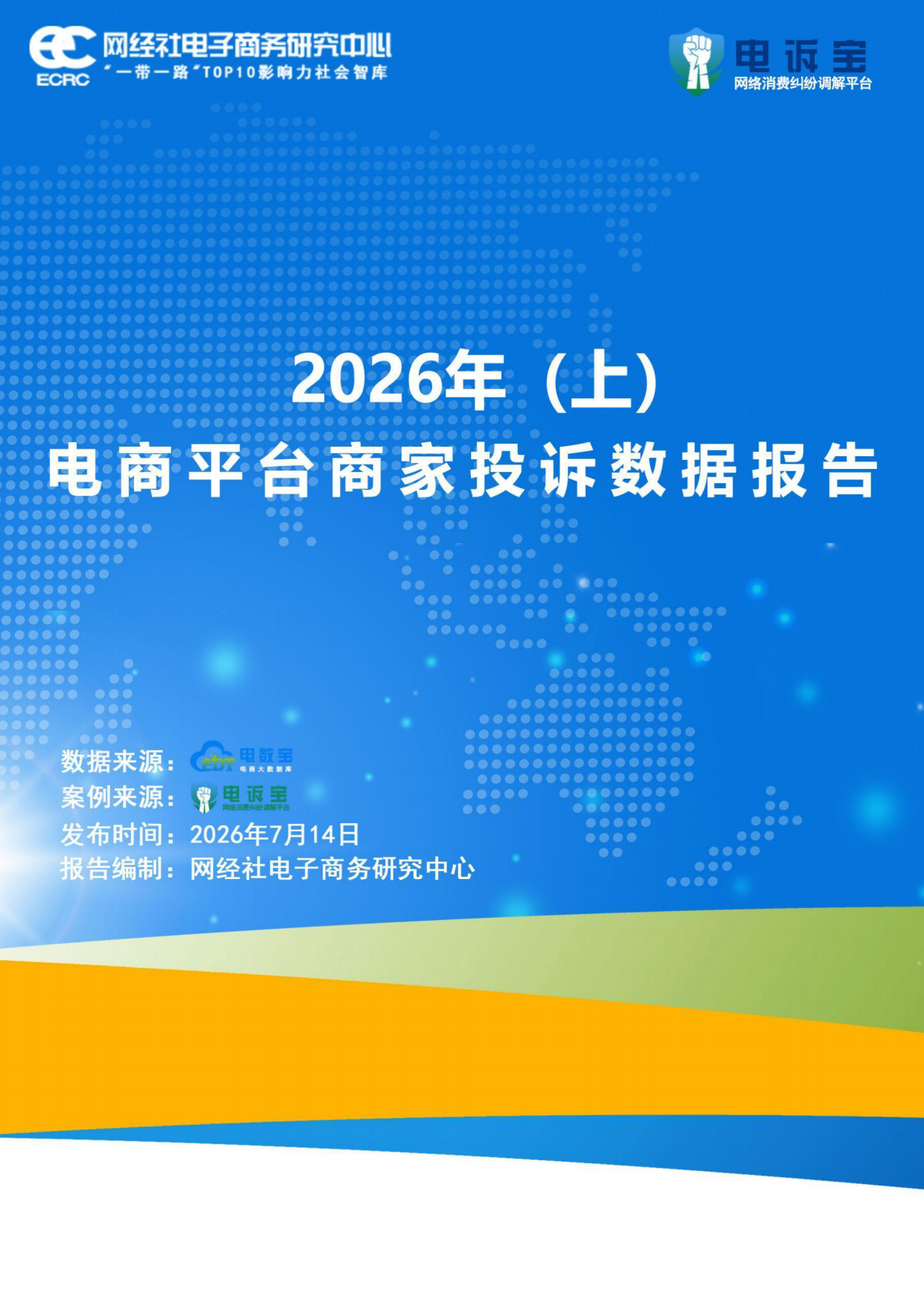 2026年上电商平台商家投诉数据报告-网经社.pdf