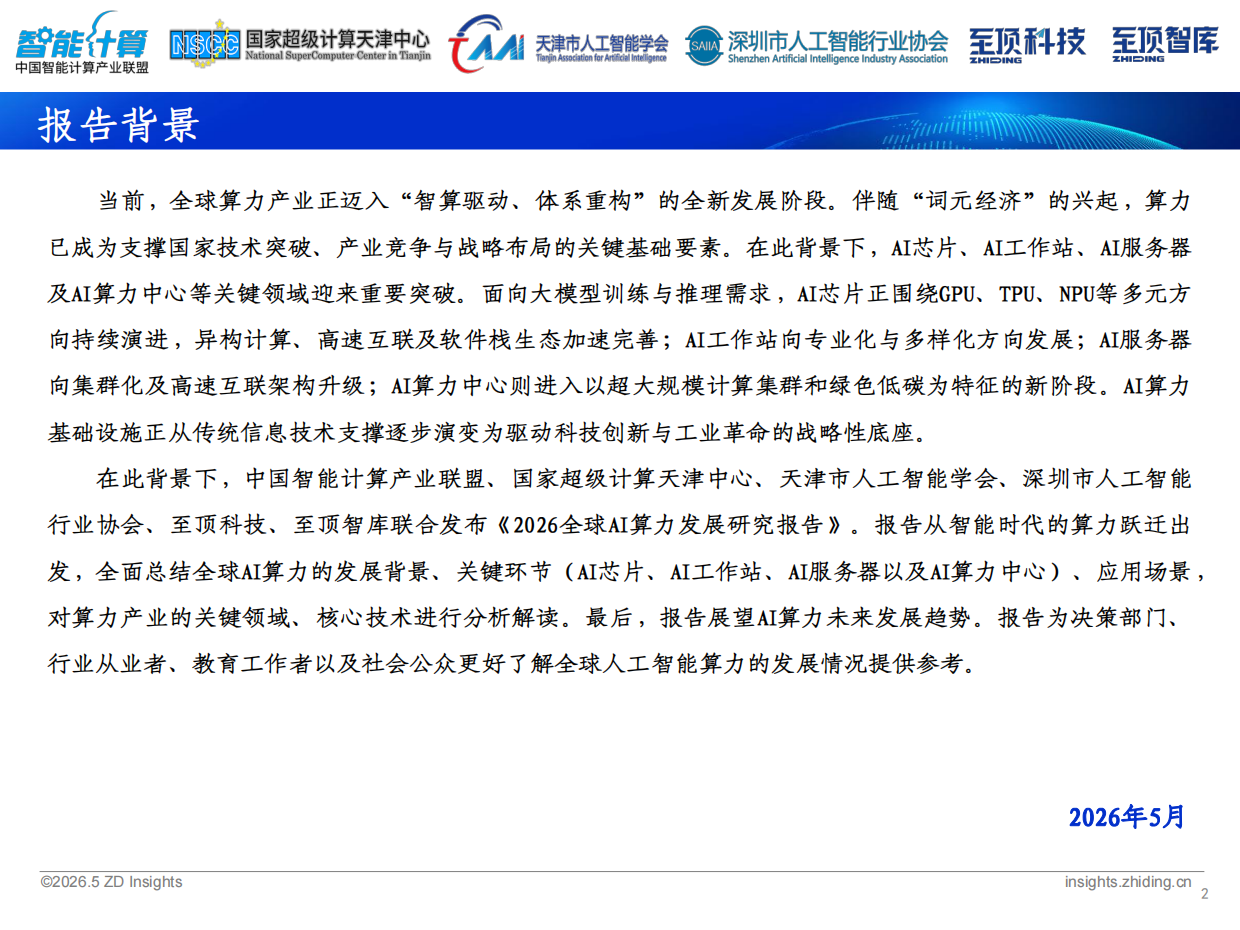 2026全球AI算力发展研究报告-中国智能计算产业联盟.pdf_第2页