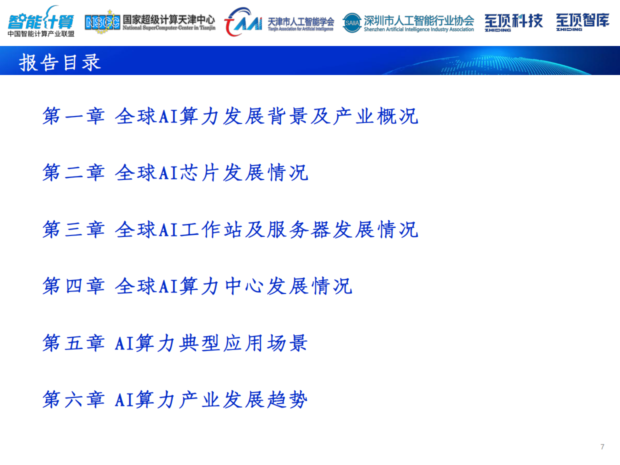 2026全球AI算力发展研究报告-中国智能计算产业联盟.pdf_第7页