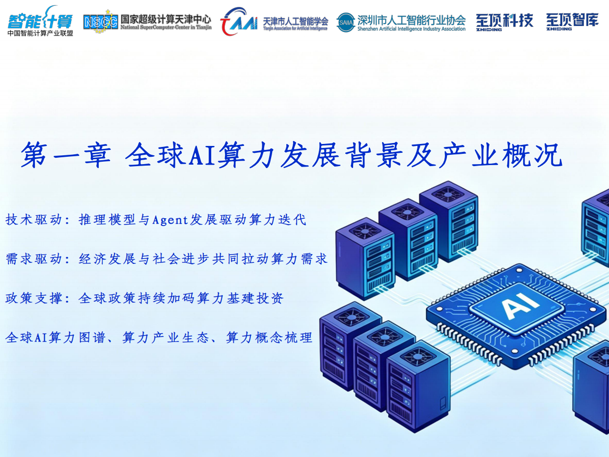 2026全球AI算力发展研究报告-中国智能计算产业联盟.pdf_第8页