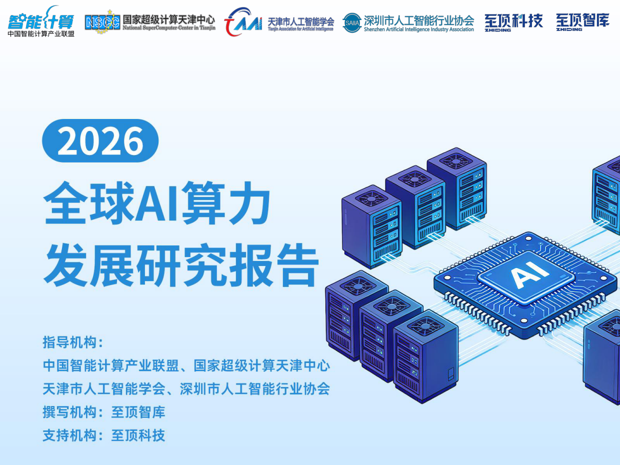 2026全球AI算力发展研究报告-中国智能计算产业联盟.pdf