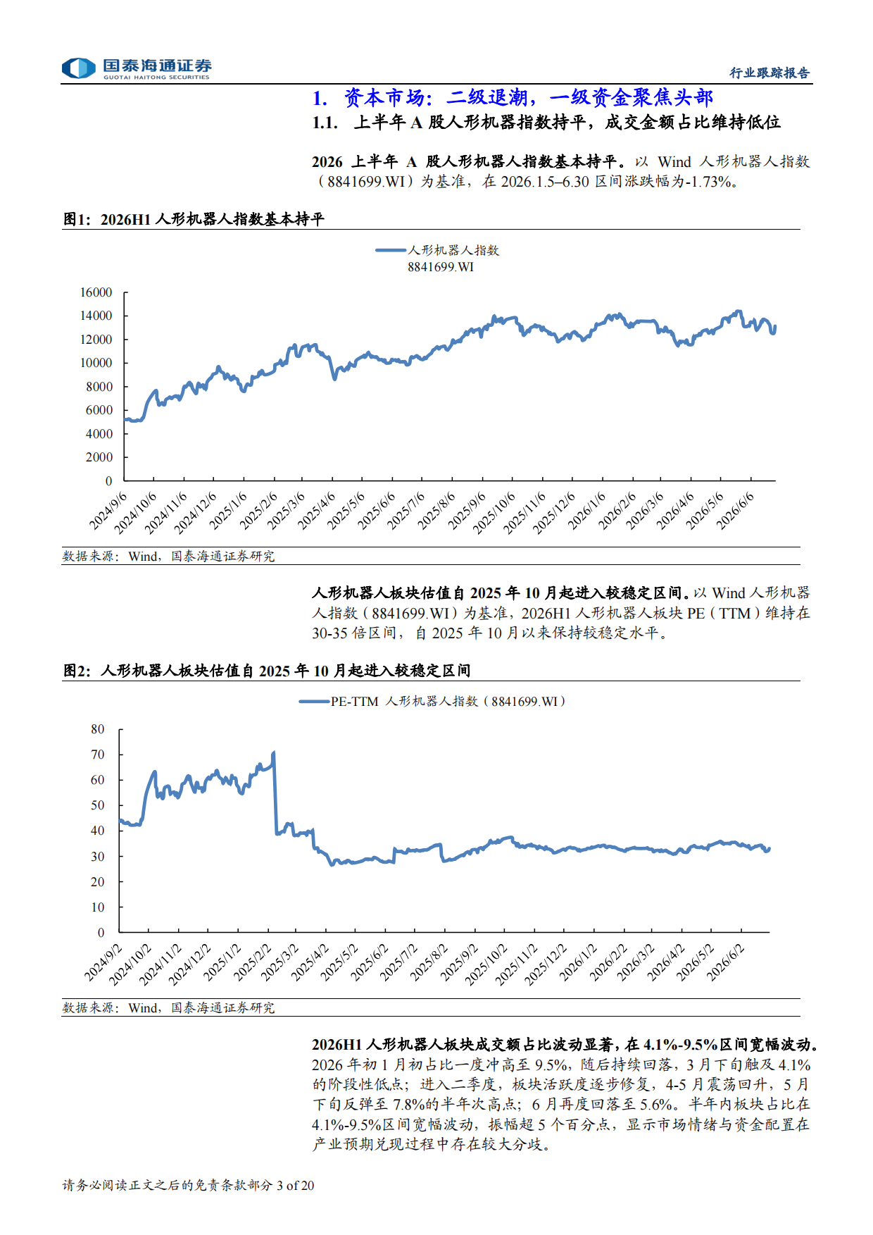 2026H1人形机器人盘点：量产前的加速与分化-国泰海通.pdf_第3页