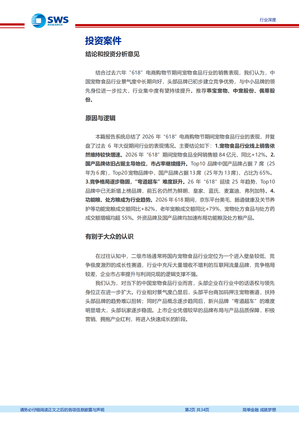 宠物食品行业系列深度之九：2026年“618”宠物行业发生哪些新变化？-申万宏源.pdf_第2页