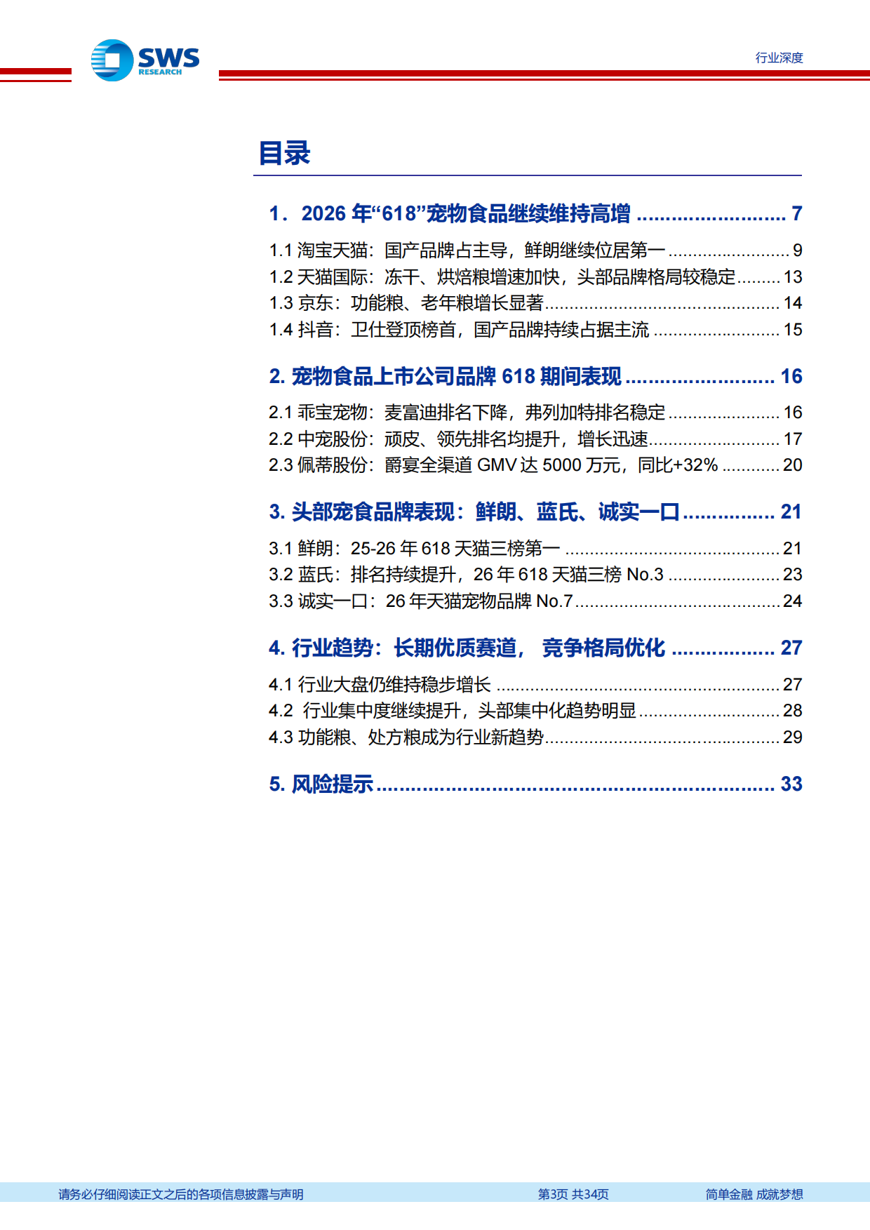 宠物食品行业系列深度之九：2026年“618”宠物行业发生哪些新变化？-申万宏源.pdf_第3页
