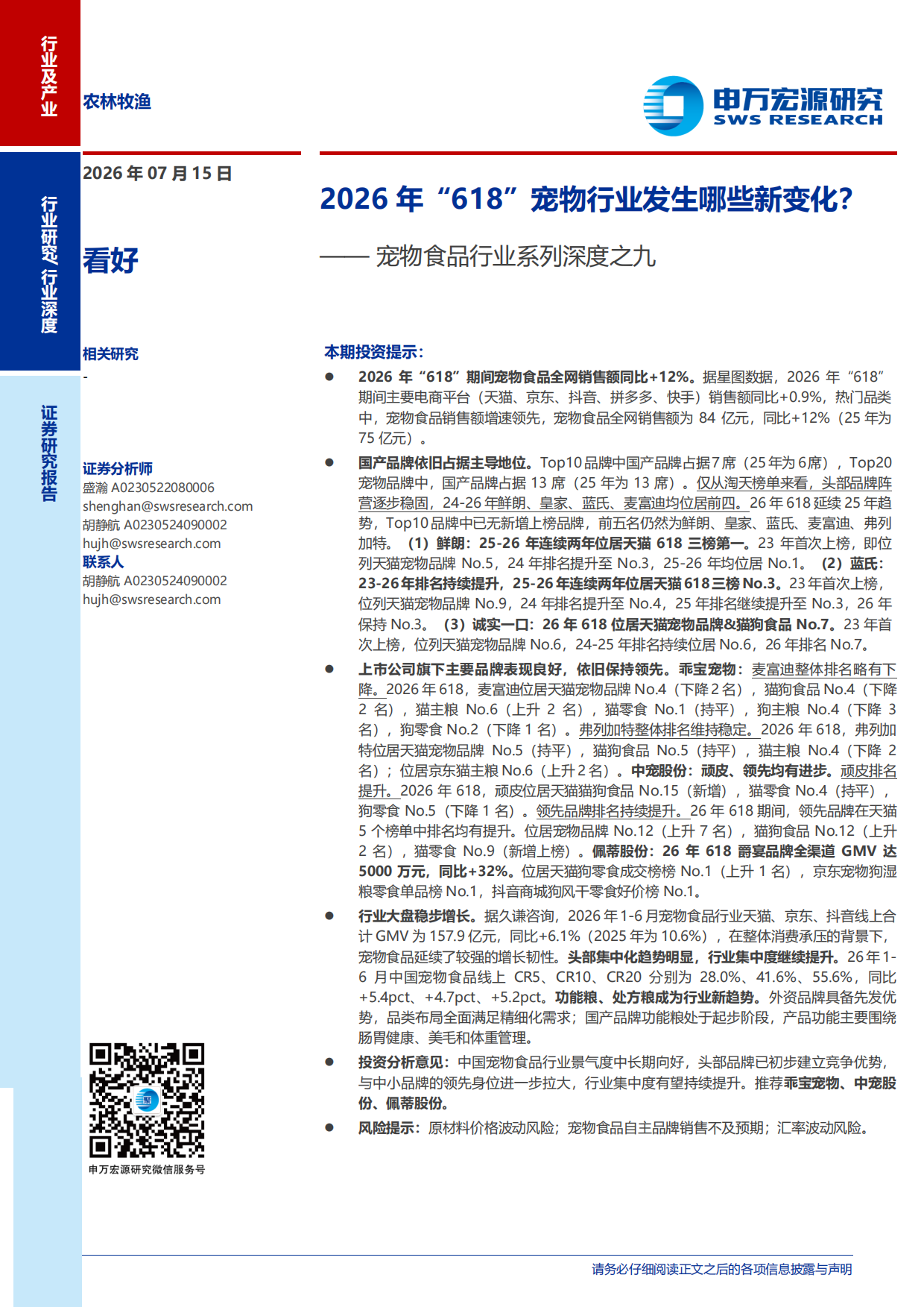 宠物食品行业系列深度之九：2026年“618”宠物行业发生哪些新变化？-申万宏源.pdf