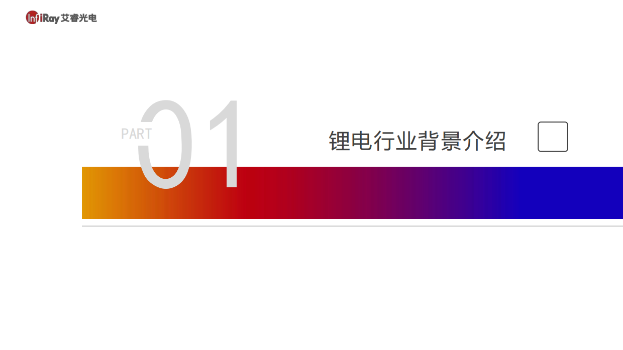 热像新能源锂电池行业解决方案白皮书-艾睿光电.pdf_第4页