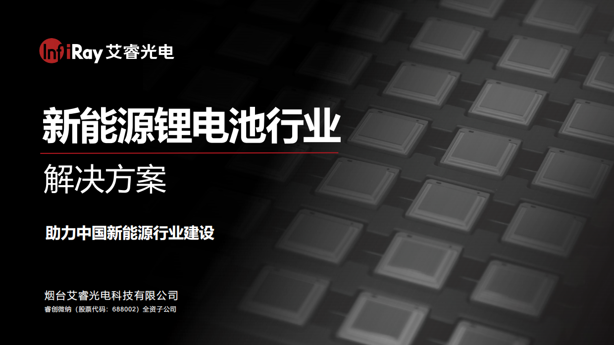热像新能源锂电池行业解决方案白皮书-艾睿光电.pdf