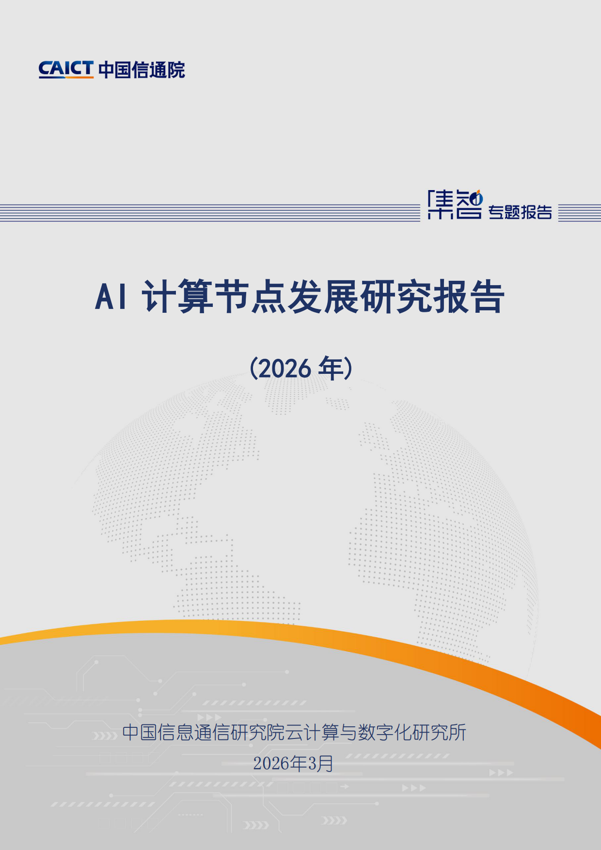 AI 计算节点发展研究报告 (2026)-中国通信院.pdf_第1页